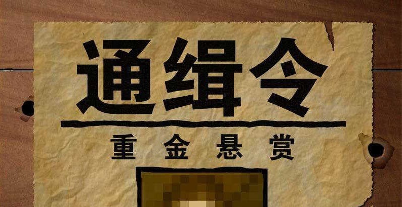 通缉令生成器装逼图制作