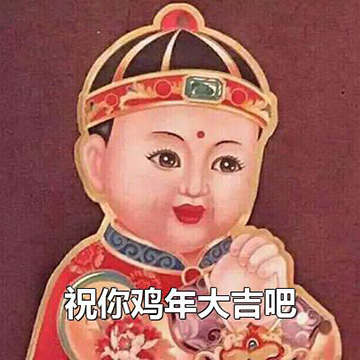 祝您鸡年大吉吧装逼图制作